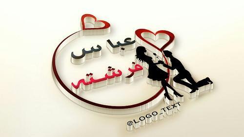 عکس نوشته تولد همسرم عباس