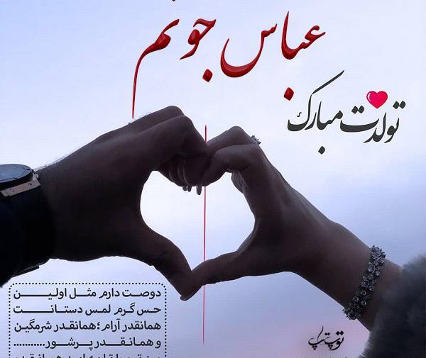 عکس نوشته تولد همسرم عباس