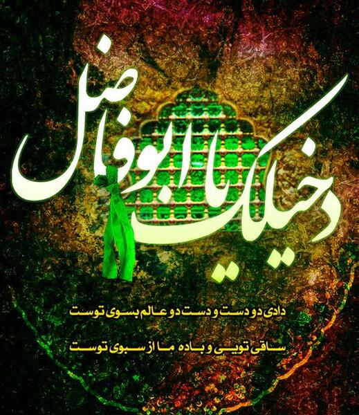 عکس نوشته دخیلک یا عباس