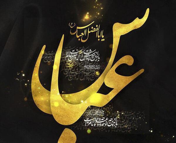 عکس نوشته دخیلک یا عباس