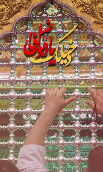 عکس نوشته دخیلک یا عباس