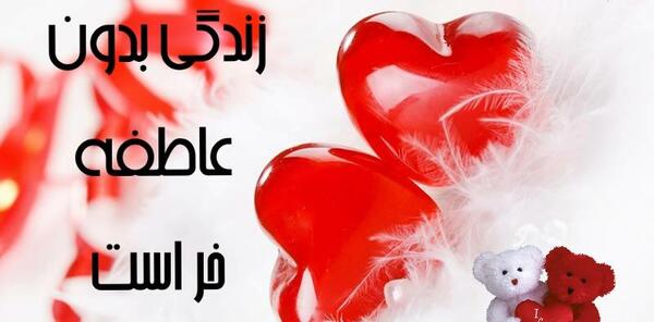 عکس نوشته عاطفه جان