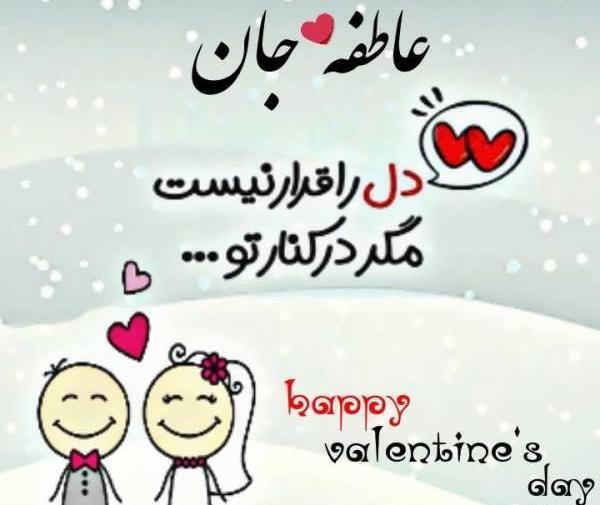 عکس نوشته عاطفه جان