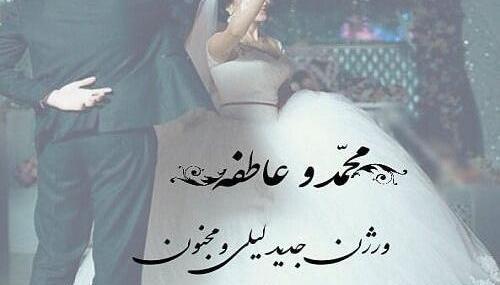 عکس نوشته اسم عاطفه و محمد