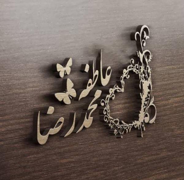عکس نوشته اسم عاطفه و محمد