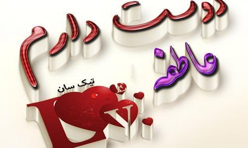 عکس نوشته اسم عاطفه و محمد