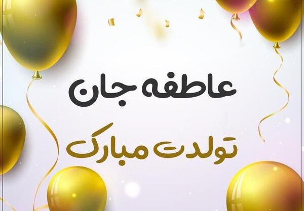 عکس نوشته دوست عزیزم عاطفه جان تولدت مبارک