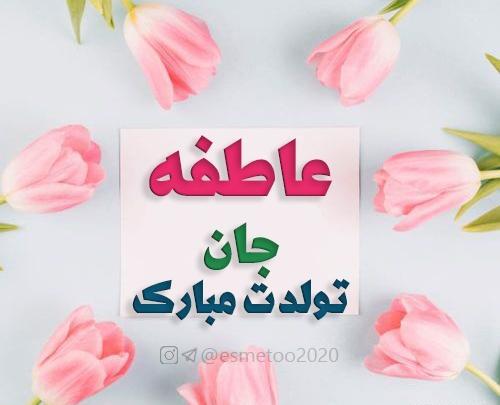 عکس نوشته دوست عزیزم عاطفه جان تولدت مبارک