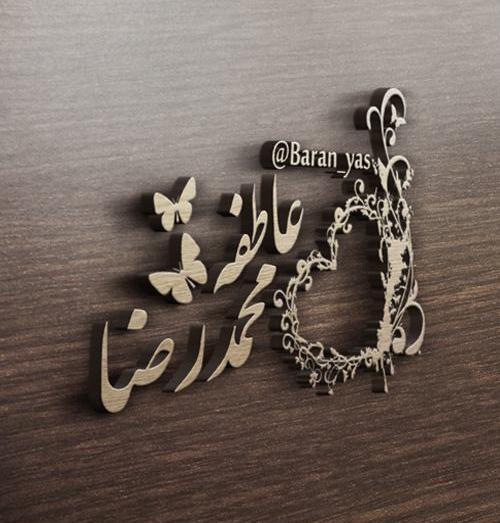 عکس نوشته ی نام عاطفه