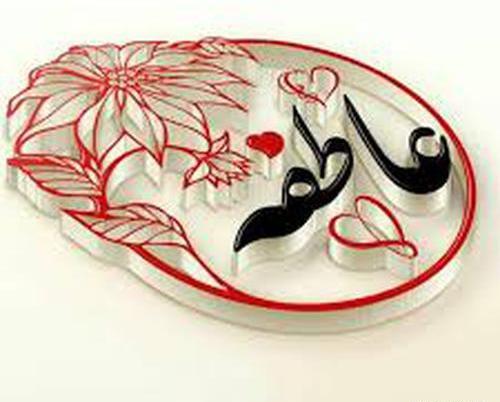 عکس نوشته ی نام عاطفه