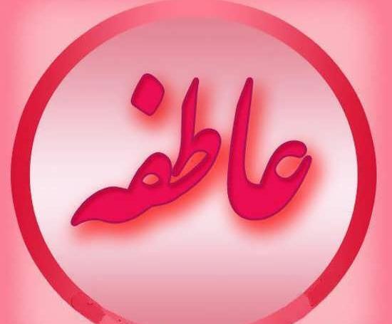 عکس نوشته ی نام عاطفه