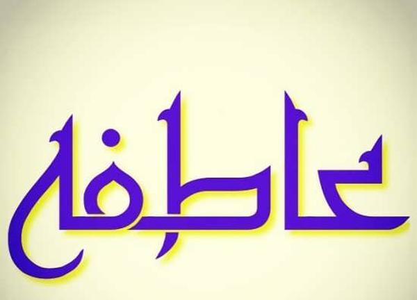 عکس نوشته ی نام عاطفه