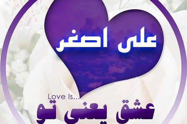 عکس نوشته با نام علی اصغر