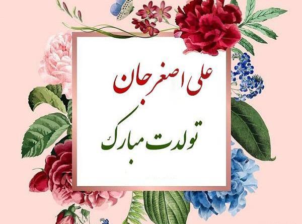 عکس نوشته علی اصغر تولدت مبارک