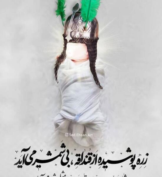 عکس نوشته شش ماهه علی اصغر