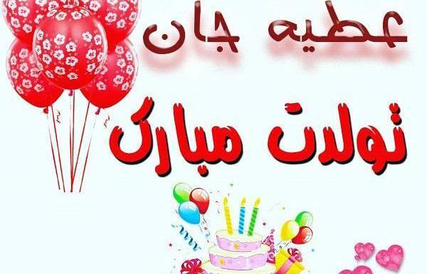 عکس نوشته عطیه جون تولدت مبارک