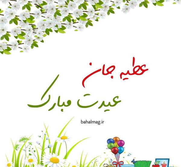 عکس نوشته عطیه جون تولدت مبارک