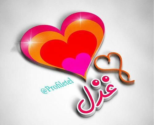 عکس پروفایل نوشته غزل