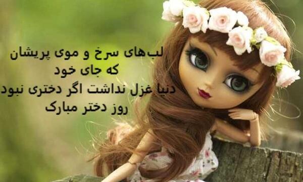 عکس نوشته دنیا غزل نداشت اگر دختری نبود