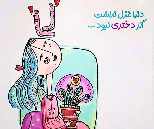 عکس نوشته دنیا غزل نداشت اگر دختری نبود