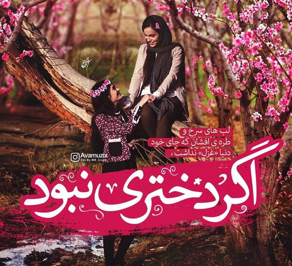 عکس نوشته دنیا غزل نداشت اگر دختری نبود
