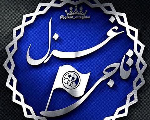 عکس نوشته هایی با اسم غزل