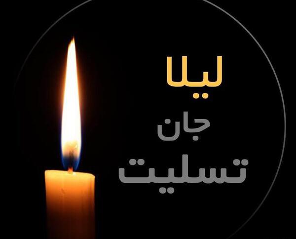 عکس نوشته غمگین لیلا