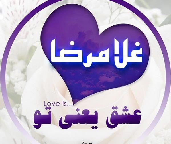 عکس نوشته ی اسم غلامرضا