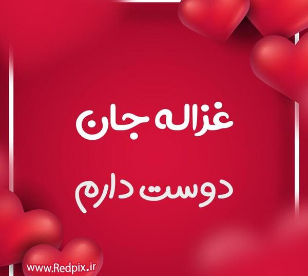 عکس نوشته غزاله دوستت دارم