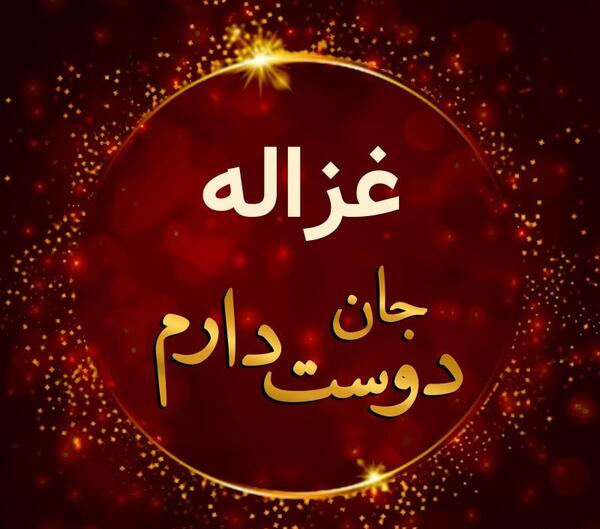 عکس نوشته غزاله دوستت دارم