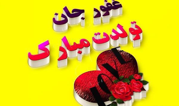 عکس نوشته هایی از اسم غفور