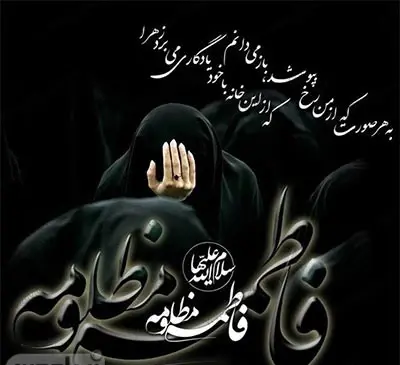 عکس نوشته فاطمه زهرا دخترانه