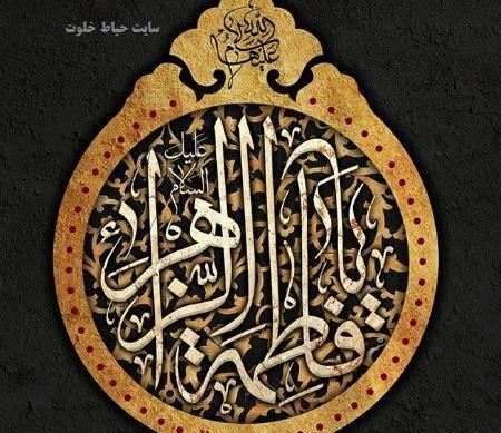 عکس نوشته فاطمه زهرا دخترانه