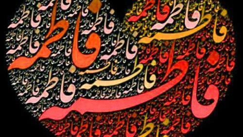 عکس نوشته فاطمه زهرا دخترانه