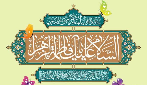 عکس نوشته فاطمه زهرا ولادت