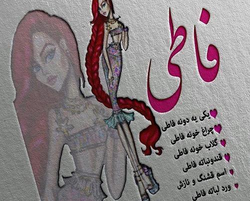 عکس نوشته درباره فاطی