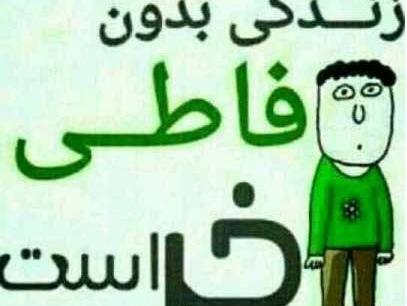 عکس نوشته درباره فاطی