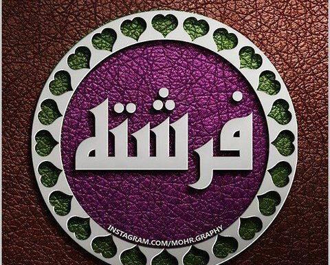عکس نوشته با نام فرشته