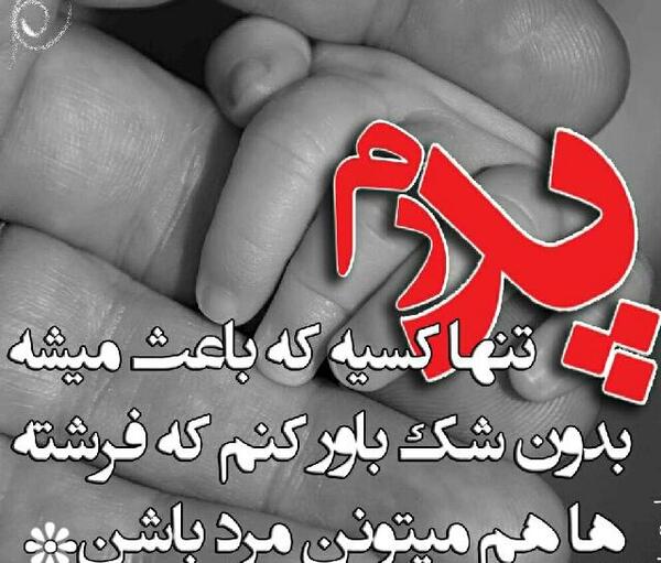 عکس نوشته پدرم فرشته است