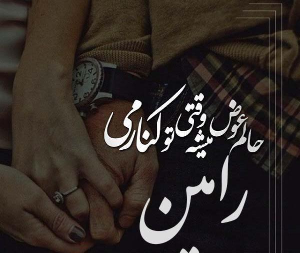 عکس نوشته رامین و فرشته