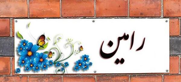 عکس نوشته رامین و فرشته