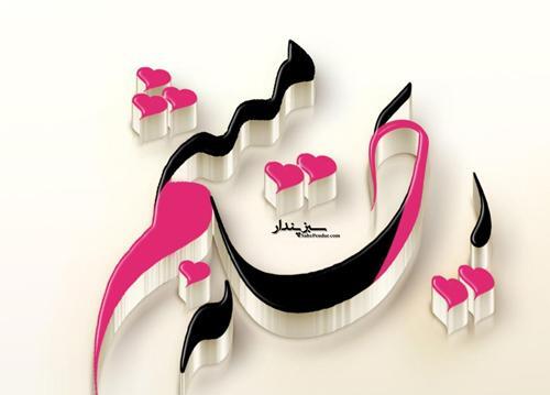 عکس نوشته میثم و فرشته