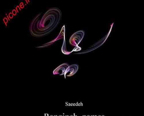 عکس نوشته میثم و فرشته