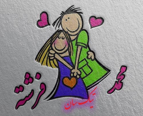 عکس نوشته میثم و فرشته