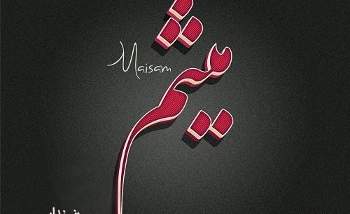 عکس نوشته میثم و فرشته
