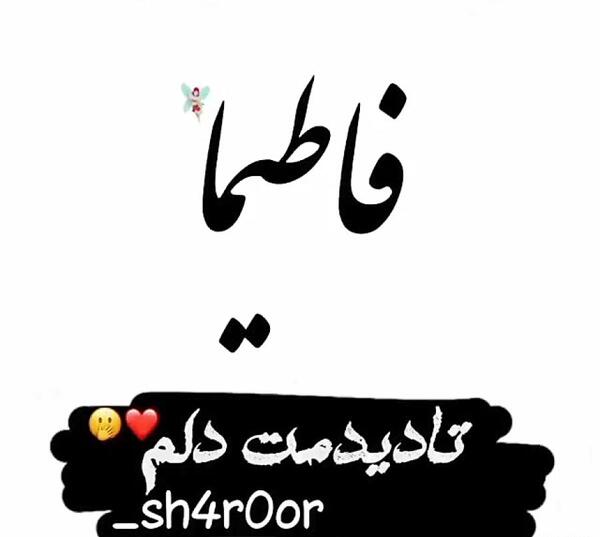 عکس نوشته ی اسم فاطیما