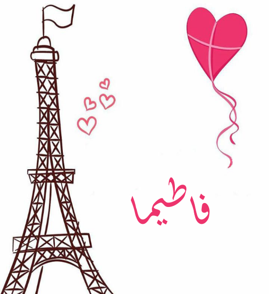 عکس نوشته ی اسم فاطیما