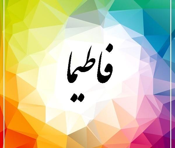 عکس نوشته ی اسم فاطیما