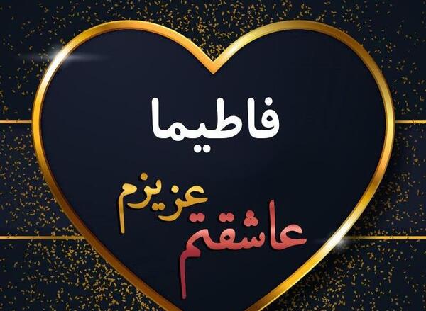 عکس نوشته ی اسم فاطیما