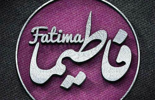 عکس نوشته ی اسم فاطیما
